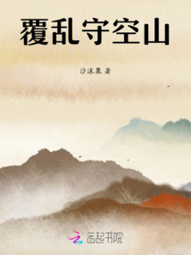 覆亂守空山