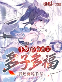 斗羅：獸神帝天，多子多福