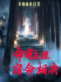 命運與理：宿命相決