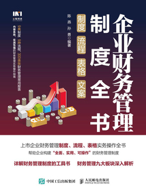 企業財務管理制度全書：制度、流程、表格、文案