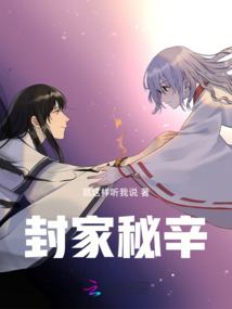 封家秘辛