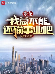 繁花：我總不能還輸事業吧