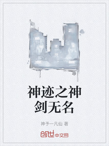 神跡之神劍無名