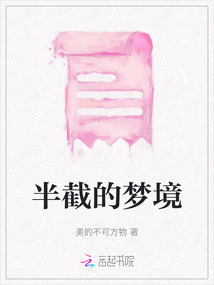 半截的夢境