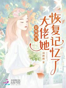替嫁兩年，大佬她恢復(fù)記憶了
