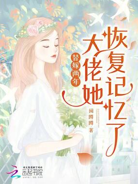 替嫁两年，大佬她恢复记忆了在线阅读