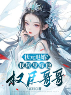 狀元退婚，我轉(zhuǎn)身嫁他權(quán)臣哥哥在線(xiàn)閱讀