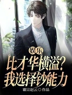 娱乐:比才华横溢?我选择钞能力在线阅读
