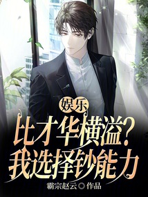 娛樂:比才華橫溢?我選擇鈔能力