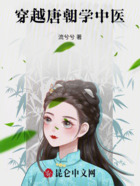 穿越唐朝学中医在线阅读