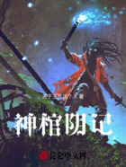 神棺阴记在线阅读