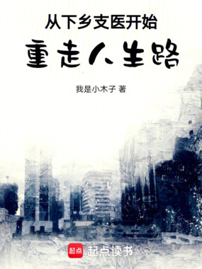 从下乡支医开始重走人生路在线阅读