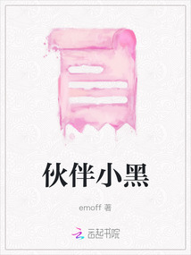 伙伴小黑