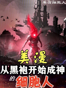 美漫:從黑袍開始成神的細胞人