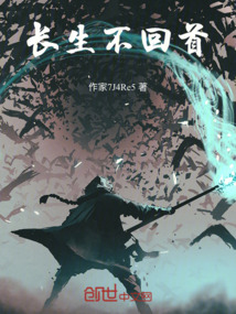 長生不回首