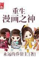 重生漫画之神在线阅读