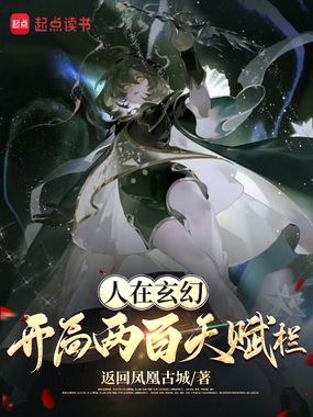 我两百天赋,一拳爆星很正常吧?在线阅读