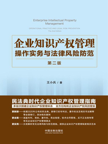 企業(yè)知識(shí)產(chǎn)權(quán)管理操作實(shí)務(wù)與法律風(fēng)險(xiǎn)防范(第二版)