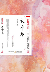 太平花（張恨水全集·25周年紀念版）