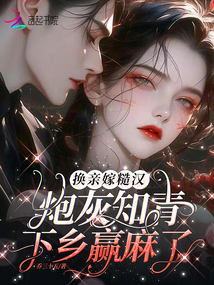 換親嫁糙漢,炮灰知青下鄉贏麻了