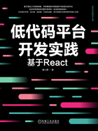 低代码平台开发实践：基于React在线阅读