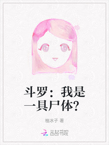 斗羅：我是一具尸體？