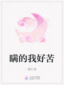 瞞的我好苦