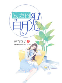 發爛的AI白月光