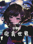 归零的完美世界在线阅读