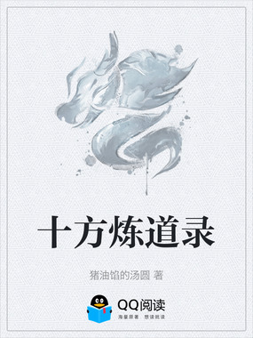 十方炼道录在线阅读