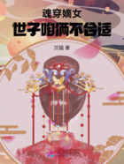 魂穿嫡女，世子咱倆不合適在線閱讀