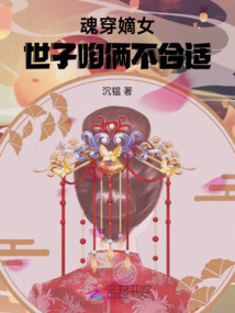 魂穿嫡女，世子咱倆不合適