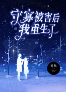 守寡被害后我重生了