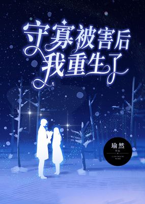 守寡被害后我重生了在线阅读