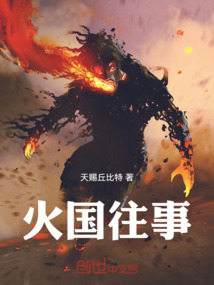 火國往事