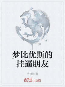 夢比優斯的掛逼朋友