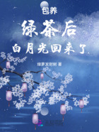 包養綠茶后白月光回來了在線閱讀