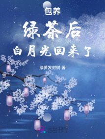 包養(yǎng)綠茶后白月光回來(lái)了