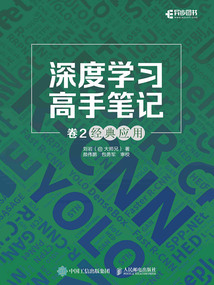 深度學習高手筆記（卷2）：經典應用