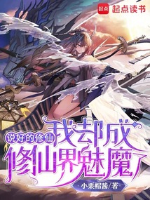 說(shuō)好的修仙,我卻成修仙界魅魔了