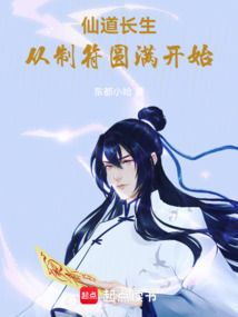仙道长生,从制符圆满开始 cover