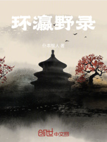 環瀛野錄