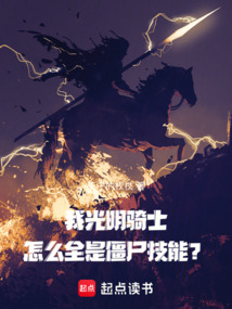 我光明騎士，怎么全是僵尸技能？