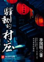 驛動的村莊在線閱讀