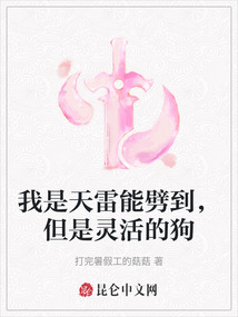 我是天雷能劈到，但是靈活的狗