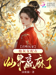 召喚玩家,炮灰女配在仙界贏麻了