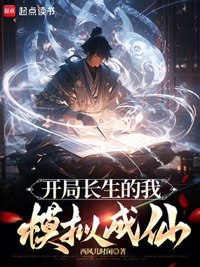 开局长生的我,模拟成仙在线阅读