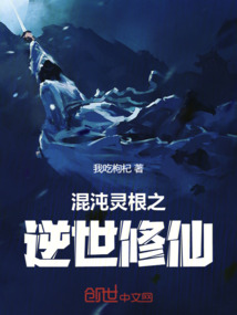 混沌靈根之逆世修仙
