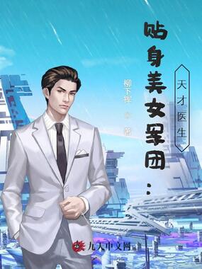 贴身美女军团:天才医生在线阅读