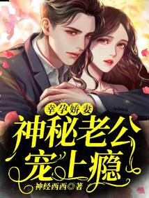 幸孕嬌妻，神秘老公寵上癮